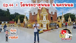 EP.44 : วัดพระธาตุพนม จ.นครพนม