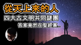 四大古文明共同謎團 : 從天上來的人 | 神秘民族 | 三星堆 | 獵戶座之謎 | 聖經分析 【上帝的信徒】