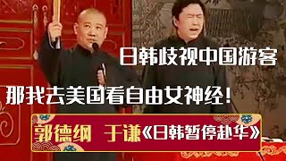 【老相声】😧日韩歧视中国游客！郭德纲：那我上美国看自由女神经！于谦：人家没病！郭德纲：没病老在那儿站着《日韩暂停赴华》 | 德云社相声大全 | #郭德纲 #于谦 #岳云鹏 #孙越 #张鹤伦 #郎鹤炎