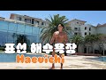 [SUB]🇰🇷 제주도 표선 해수욕장 / 해배치 호텔 | Jeju Island Pyoseon Beach / Haevichi Hotel | JeJu korea [4]