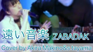 【Live/Cover】遠い音楽/ZABADAK Cover by Akira Makino\u0026s.tayama