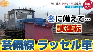 【乗客の安全守ります】ラッセル車の試運転｜雪の季節を前に...