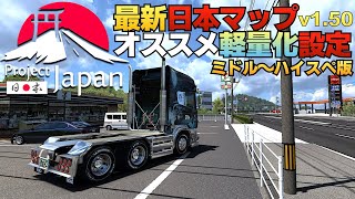 最新 日本マップ『Project Japan v1.50』を軽量化する方法 ミドル〜ハイスペPC版【ETS2/Euro Truck Simulator 2】ラバルル芸夢