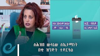 በደቡብ ክልል ስድስት ዞኖችና አምስት ልዩ ወረዳዎች ለሚካሄደው ሕዝበ ውሳኔ ስኬታማነት በቂ ዝግጅት ተደርጓል - ብሄራዊ ምርጫ ቦርድ