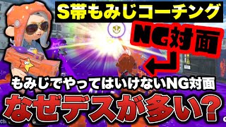 S帯もみじのデスが多くなってしまうNGな対面方法【スプラトゥーン3】