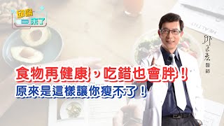 【邱醫來了】食物再健康，吃錯也會胖！原來是這樣讓你瘦不了！