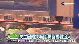 撿5萬涉侵占 4人赴警局歸還