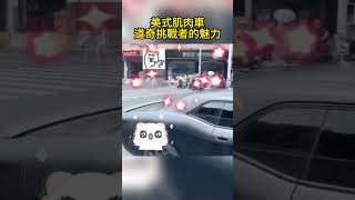 美式肌肉車 道奇挑戰者的魅力 American Muscle Car Dodge Challenger Charm