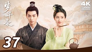 💫【4K Ultra HD】MULTI SUB【A Dream of Splendor 梦华录】EP37 Good date is set, let‘s make the dream tonight