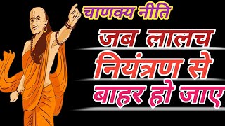 Chanakya Niti जब लोभ नियंत्रण से बाहर हो जाए || लालच में बुराई है || क्या है लालच || Self Gyani