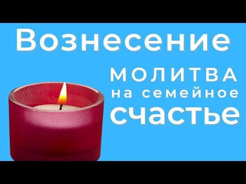 Заговор на вознесение