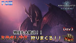 PS版【MHW:IB】ミラボレアスを狩りまくる！！初見さん、常連さん、特任大歓迎！！【参加型】Day3