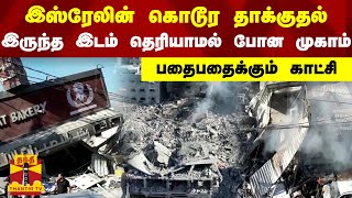 இஸ்ரேலின் கொடூர தாக்குதல் - இருந்த இடம் தெரியாமல் போன முகாம் - பதைபதைக்கும் காட்சி