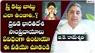 స్త్రీ కట్టు బొట్టు ఎలా ఉండాలో తెలుసా | Raatnam Devotional