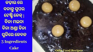 କଢ଼ାଇ ରେ ବନାନ୍ତୁ ସୁପର ଟେଷ୍ଟି କେକ୍ | ବିନା ମଇଦା ବିନା ଅଣ୍ଡା ବିନା ସୁଜିରେ କେବଳ 3 Ingredients Cake | Odia