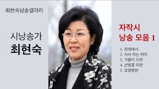 [최현숙 낭송갤러리] 최현숙 자작시 낭송 모음 1