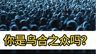 乌合之众：大众心理学研究，你是乌合之众吗？（1）