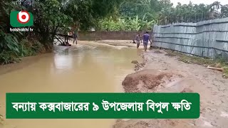 বন্যায় কক্সবাজারের ৯ উপজেলায় বিপুল ক্ষতি