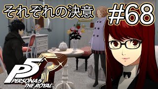 【ストーリー鑑賞】『ペルソナ5 ザ・ロイヤル』Part 68【P5R】