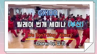 [GX100부산세미나]이지방댄 We don't stop mix 싸이커스 choreo by 김민