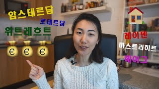 2021 네덜란드 도시별 한 달 월세 총정리 | Complete Guide of Rent Prices in the Netherlands (ENG sub)