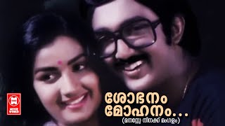 Shobhanam Mohanam - Manasse Ninakku Mangalam(1984) | K.J Yesudas | Poovachal Khader | Raveendran