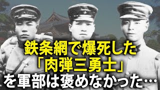 【日本史 】鉄条網で爆死した｢肉弾三勇士｣を軍部は褒めなかった…日本人が｢特攻｣を美化してしまう根本原因！JNews 247