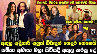 අතුල අදිකාරී අමායා අතහැර අලුත් බිරිඳක් ගෙනෙයි | lalai lilai lai today episode | take care