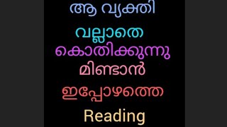 ഇപ്പോഴത്തെ  reading🌹 ആ person കൊതിക്കുന്നു മിണ്ടാൻ timelessreading #malayalamtarotworld#love