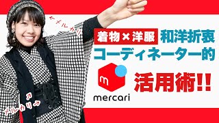 着物×洋服 メルカリ・フリマ活用術！購入品【和洋折衷コーデ・洋服ミックスコーデ】