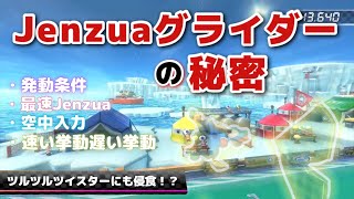 【解説】『Jenzuaグライダー』の秘密を話します【マリオカート8DX