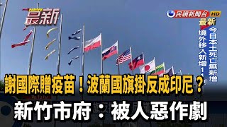 竹市府感謝贈疫苗 波蘭國旗反掛成印尼!?－民視新聞