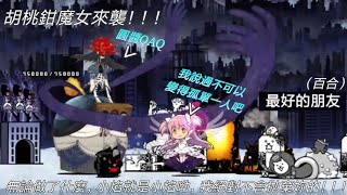 貓咪大戰爭EP240 胡桃鉗魔女來襲！！！超極難！！！（上）