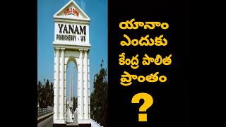 Why yanam is an Union territory ?||Telugu mysteries