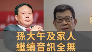 孫大午最新發展：有關當局仍不能一步到位治罪　可能要尋找新的罪名　妻子、兩個兒媳及集團財務總管被繼續拘留　音訊全無