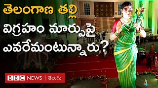 Telangana: కాంగ్రెస్ ఆవిష్కరించిన 'తెలంగాణ తల్లి' కొత్త విగ్రహం గురించి ఎవరు ఏమంటున్నారు? BBC Telugu