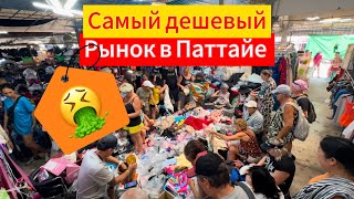 САМЫЙ ДЕШЕВЫЙ РЫНОК В ПАТТАЙЕ. БОНУС ДЛЯ ЗРИТЕЛЕЙ. ПАТТАЯ 2025. БАРАХОЛКА ОДЕЖДЫ В ПАТТАЙЕ.