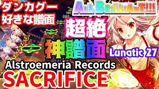 東方ダンマクカグラ史上一番の神譜面　SACRIFICE [Lunatic 27] ALL BRILLIANT!【ゆっくり実況】