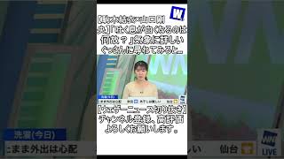 【駒木結衣×山口剛央】「吐く息が白くなるのは何故？」気象に詳しいぐっさんに尋ねてみると   【ウェザーニュース切り抜き】（その１）#Shorts