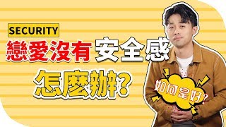 【戀愛通病】戀愛中，你是沒有安全感的人嗎？『路远情长LY』