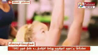 70 வயதில் கட்டுடற்கட்டு போட்டியில் பங்கேற்ற மூதாட்டி