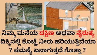 #Vastuloka: ನಿಮ್ಮ ಮನೆಯ ದಕ್ಷಿಣ ಅಥವಾ ನೈರುತ್ಯ ದಿಕ್ಕಿನಲ್ಲಿ ಕೊಚ್ಚೆ ನೀರು ಹರಿಯುತ್ತಿದೆಯಾ ?