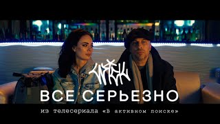 WICK - Все серьезно (OST « В активном поиске» )