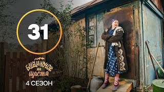 Серіал Будиночок на щастя 4 сезон 31 серія | КОМЕДІЯ | КІНО | СЕРІАЛИ 2023