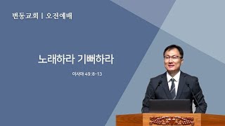 변동교회 손양원목사 : 주일예배 20211107(사 49:8-13, 노래하라 기뻐하라)