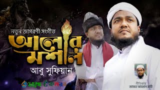 নতুন জাগরণী সংগীত।। আলোর মশাল।। Abu Sufian By Kalarab shilpigosthi 2021