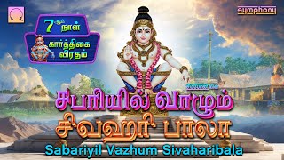 ஸ்ரீஹரியின் என்றும் பசுமையான | சபரியில் வாழும் சிவஹரி பாலா | Sabariyil Vazhum Sivaharibala Ayyappan