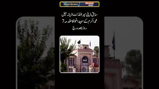 سابق ڈپٹی سپرنٹنڈنٹ اڈیالہ جیل | news | urdu news | today news #shorts