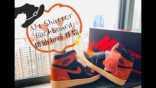 Air Jordan 1 Shattered Backboard3.0 overview猪油扣碎开箱