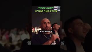 토푸리아가 승리하자 각자 다른 반응을 보이는 파이터들 #ufc #mma #topuria